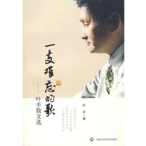 【正版书】 一支难忘的歌:叶幸散文选 叶辛 著 上海社会科学院出版社有限公司