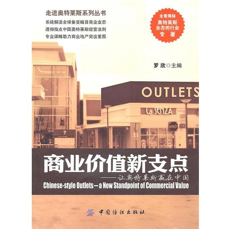 【正版】商业价值新支点 让奥特莱斯赢在中国 罗欣
