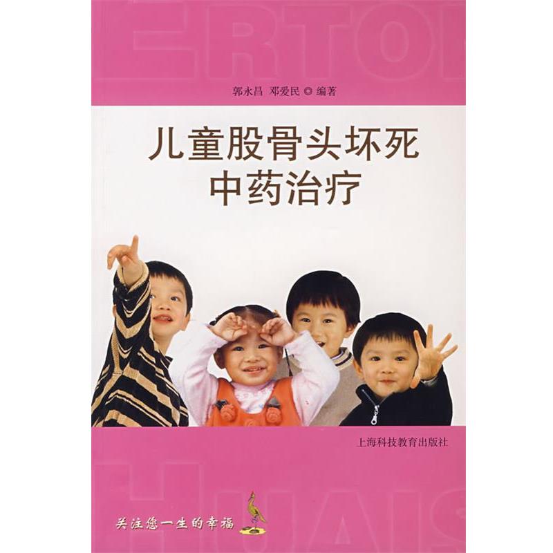 【正版书】 儿童股骨头坏死中药 郭永昌,邓爱民 编著 上海科技教育出版社