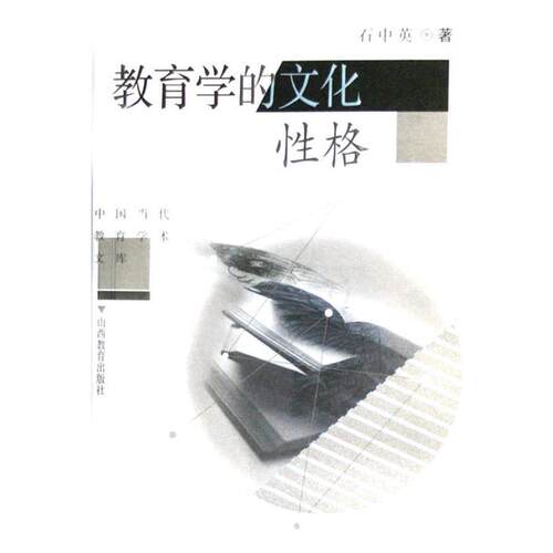 【正版书】 中国当代教育学术文库：教育学的文化性格 石中英 著 山西出版集团，山西教育出版社