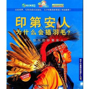 【正版书】 印第安人为什么会插羽毛? 德国Christophorus出版集团 等编著,张强 译 中国铁道出版社