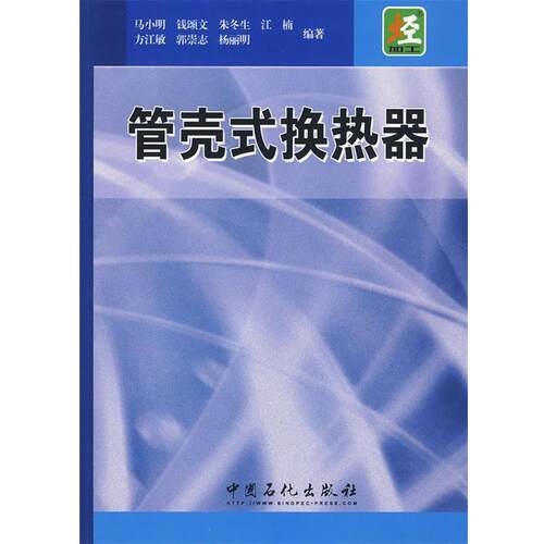 【正版书】 管壳式换热器 马小明 中国石化出版社有限公司