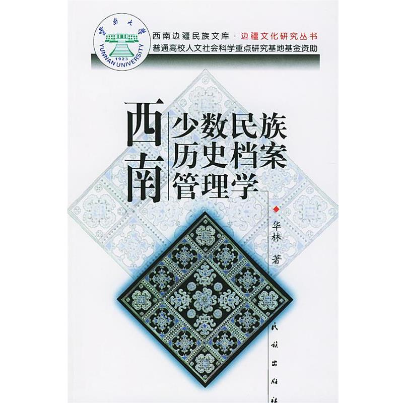 【正版书】 西南少数民族历史档案管理学 华林 著 民族出版社