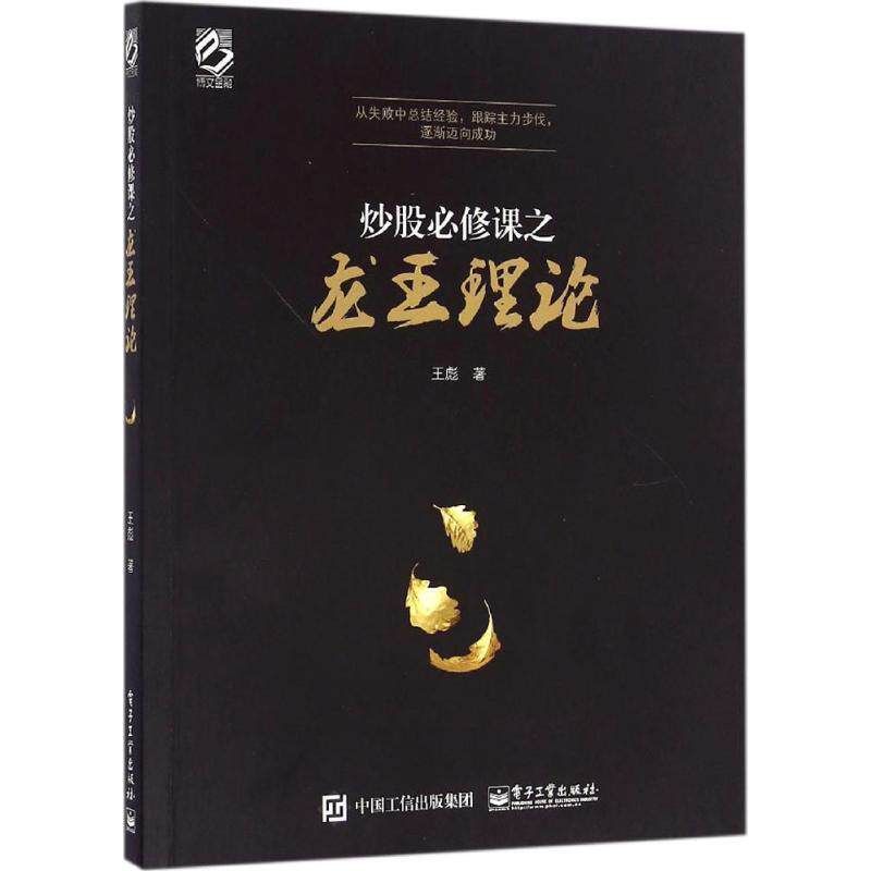 【正版书】 炒股必修课之龙王理论 王彪 电子工业出版社