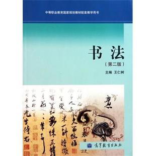 王仁树 书法中等职业教育国家规划教材配套教学用书 正版