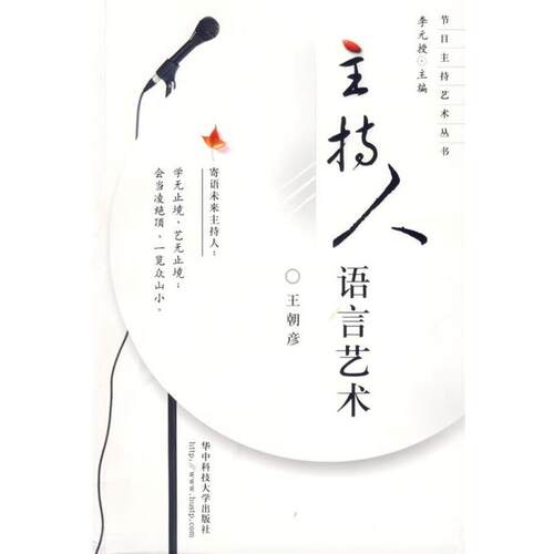 【正版书】 主持人语言艺术 王朝彦 主编 华中科技大学出版社