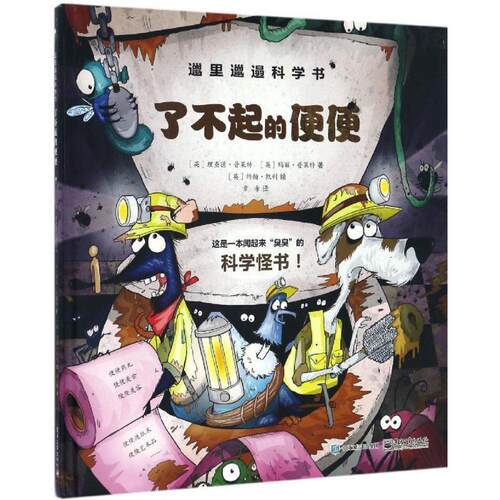 【正版书】 邋里邋遢科学书:了不起的便便 【英】Richard Platt(