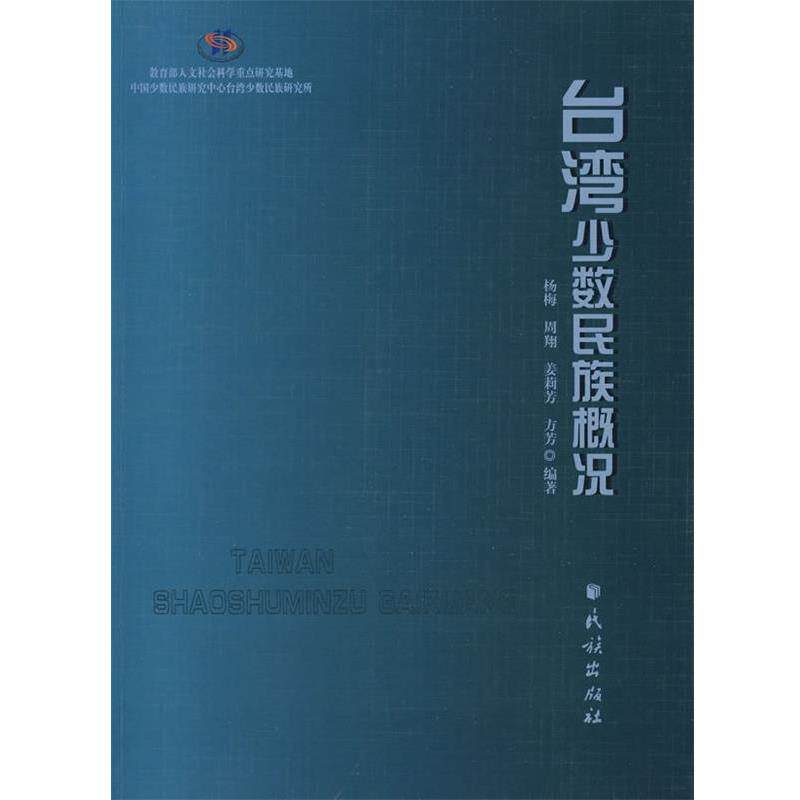 【正版书】 台湾少数民族概况 杨梅 等编著 民族出版社
