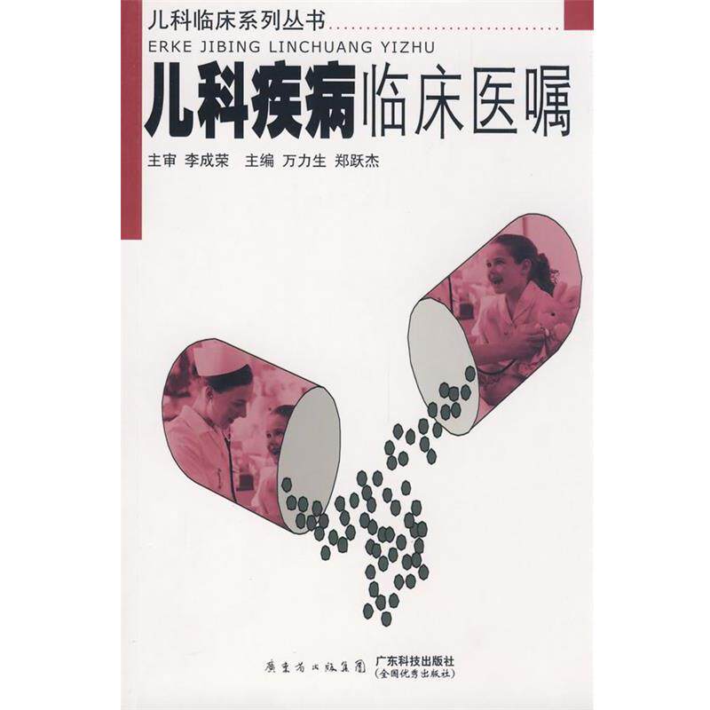 【正版书】 儿科疾病临床医嘱 万力生,郑跃杰 主 广东科技出版社