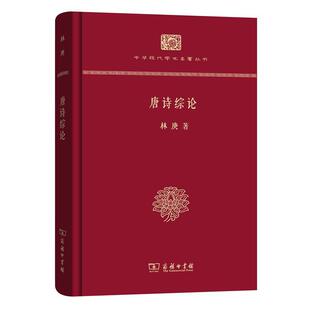 【正版】唐诗综论(中华现代学术名著丛书 本) 林庚