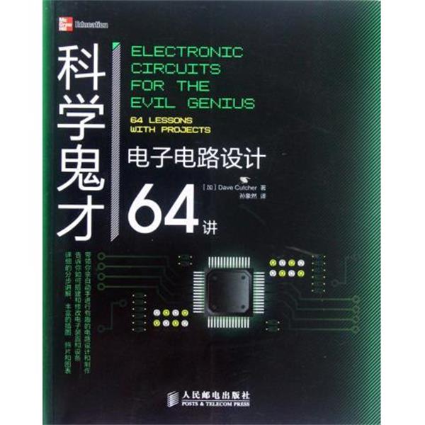 【正版】科学鬼才 电子电路设计64讲 [加拿大]Dave