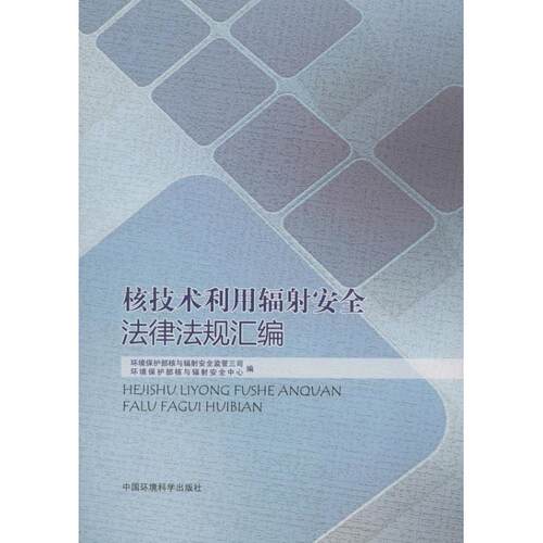 【正版书】 核技术利用辐射安全法律法规汇编 环境保护部核与辐射安全中心 等编 中国环境科学出版社