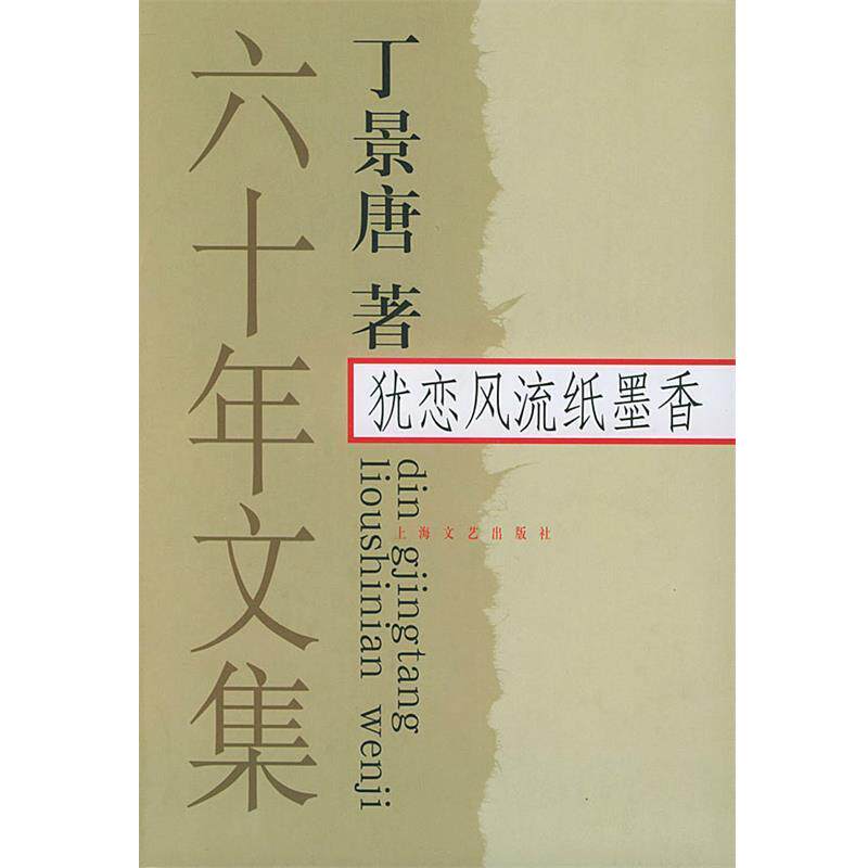 【正版】犹恋风流纸墨香 六十年文集 丁景唐