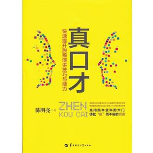 【正版】真口才 快速提升脱稿演讲技巧与能力 陈明亮