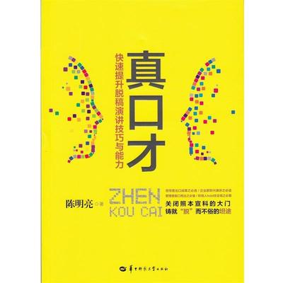 【正版】真口才 快速提升脱稿演讲技巧与能力 陈明亮