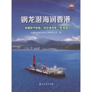 【正版】钢龙潜海润香港 承建西气东输二线深港海管工程纪实 中国石油集团海洋工程