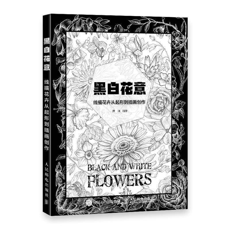 【正版书】 黑白花意 线描花卉从起形到插画创作 芦珅 人民邮电出版社