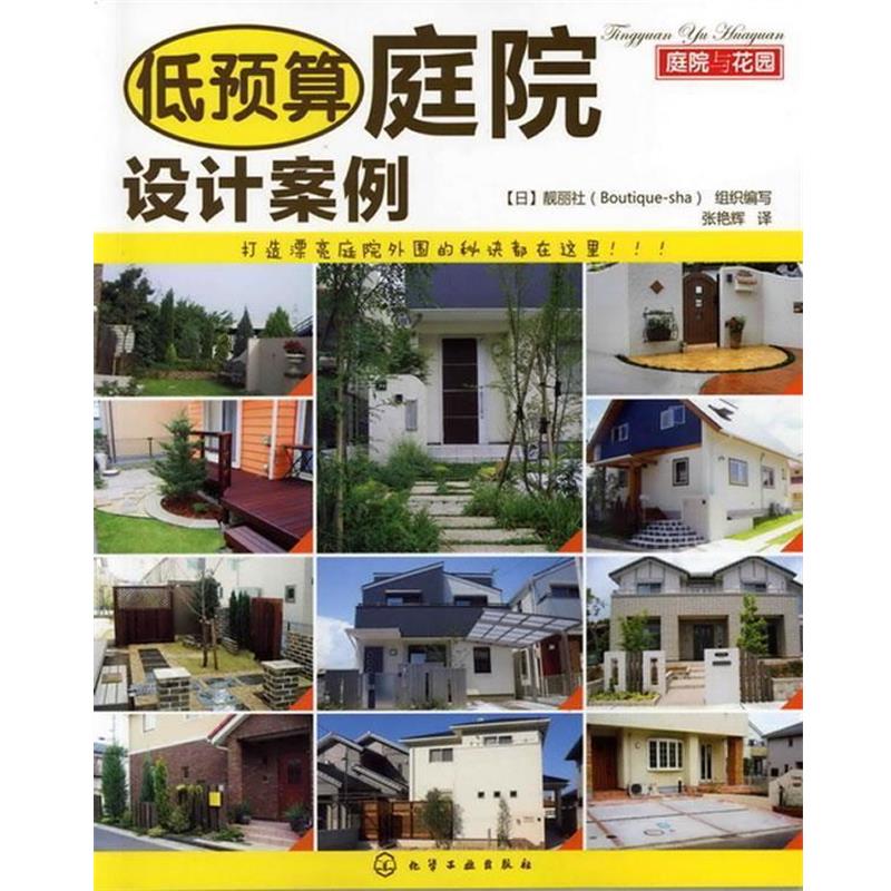【正版书】 庭院与花园--低预算庭院设计案例 [日]靓丽社(Boutique-sha)组织　编写,张艳辉　译 化学工业出版社