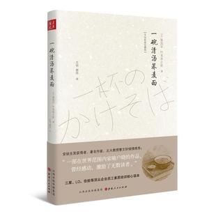 【正版】一碗清汤荞麦面 [日]栗良平；[日]