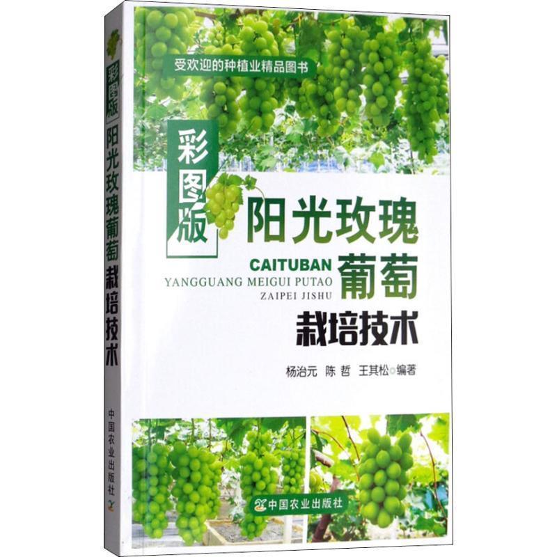 【正版】彩图版阳光玫瑰葡萄栽培技术（受欢迎的种植业精品图书） 杨治元