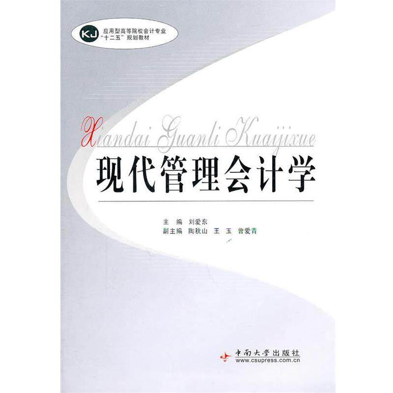 【正版书】 现代管理会计学 刘爱东　主编 中南大学出版社有限责任公司