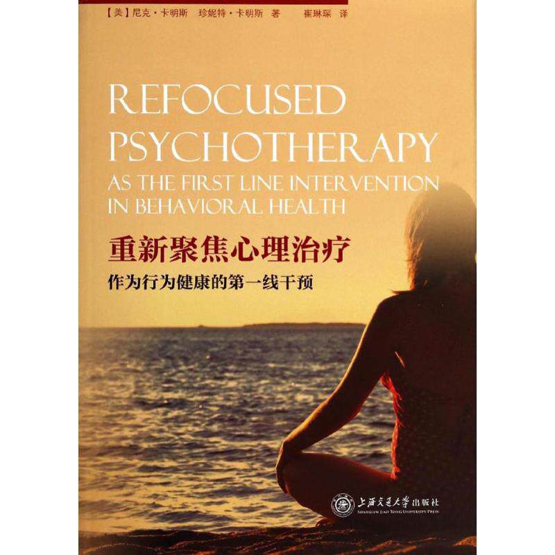 【正版书】 重新聚焦心理作为行为健康的线干预 尼克·卡明斯 上海交通大学出版社