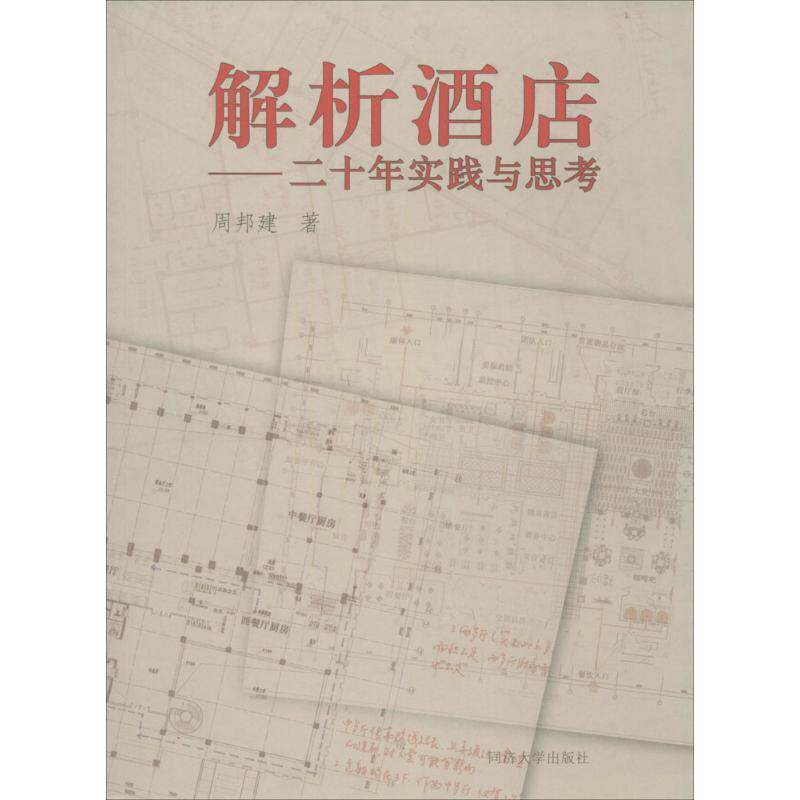 【正版书】 解析酒店-实践与思考 周邦建 著 同济大学出版社