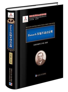 【正版】Banach压缩不动点定理 刘培杰数学工作室