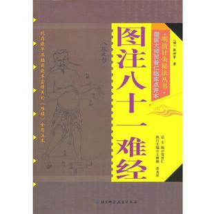 【正版】明清针灸秘法丛书3 图注八十一难经 [明]张世贤 贺普仁