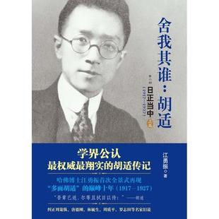 舍我其谁 胡适上册(第二部 日正当中1917—1927)》(学界公认权威翔实的胡适传记纠正周策纵 正版