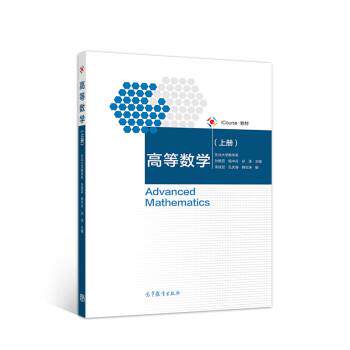 【正版书】 高等数学 东北大学数学系,孙艳蕊,杨中兵,孙涛 高等教育出版社