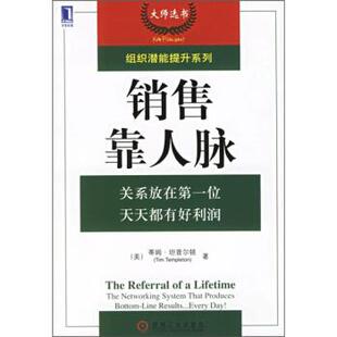 【正版书】 销售靠人脉 [美] 坦普尔顿（Templeton T.） 著,毛尧飞 译 机械工业出版社