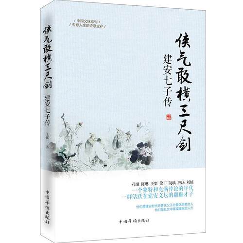【正版书】 侠气敢横三尺剑:建安七子传 王张三　著 中国华侨出版