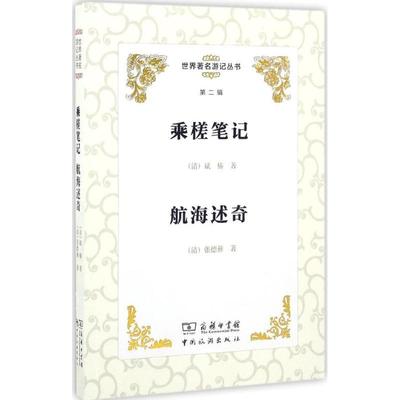 【正版】世界著名游记丛书（第二辑） 乘槎笔记 航海述奇 [清]斌椿、[清]张