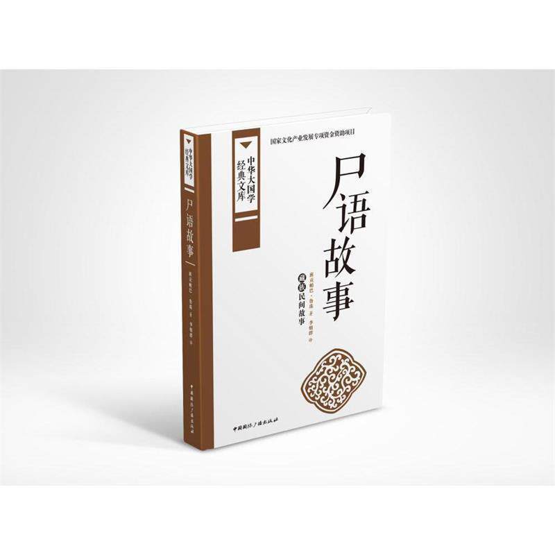 【正版书】 尸语故事:藏族民间故事 班贡帕巴·鲁珠 著,李朝群 译 中国国际广播出版社