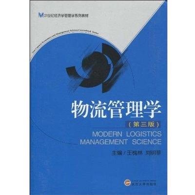 【正版】物流管理学（第3版） 21世纪经济学管理学系列教材【单本】 王槐林、刘明菲