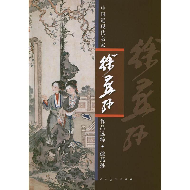 【正版书】 中国近现代名家作品选粹.徐燕孙 徐燕孙 人民美术出版社