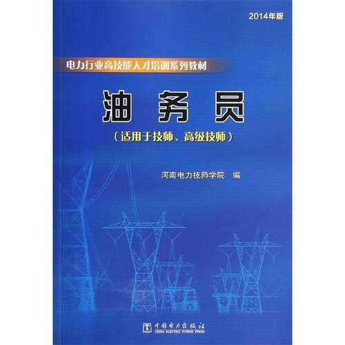 【正版书】 电力行业高技能人才培训系列教材 油务员 河南电力技师学院 中国电力出版社