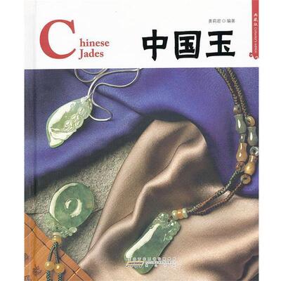 【正版书】 中国红·中国玉Chinese Jades 姜莉君　编著 黄山书社