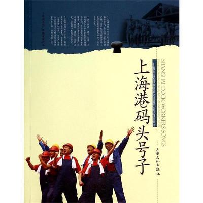 【正版】上海港码头号子 王卫国、王玺昌、奚德
