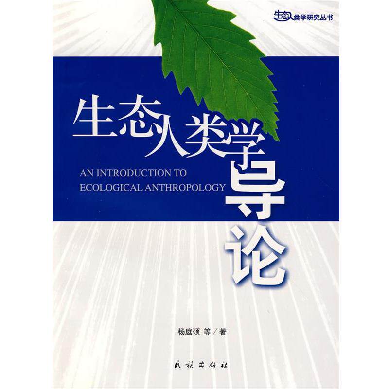 【正版书】 生态人类学导论 杨庭硕 等著 民族出版社