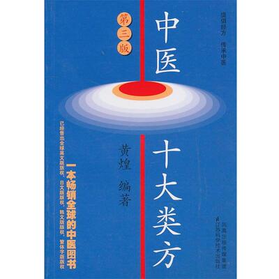 【正版】中医十大类方（第3版） 黄煌