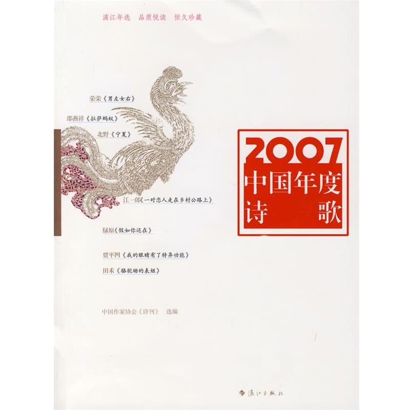 【正版书】 2007中国年度诗歌 中国作家协会《诗刊》　选编 漓江出版社