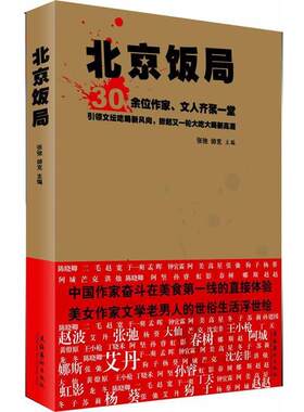 【正版书】 北京饭局- 张弛,帅克　主编 文化艺术出版社