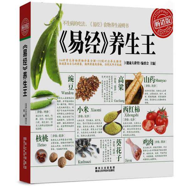 【正版书】 《易经》养生王 《健康大讲堂》编委会 著 黑龙江科学技术出版社