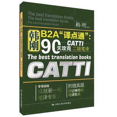【正版书】 韩刚B2A“译点通”:90天攻克CATTI二级笔译 韩刚 中国人民大学出版社