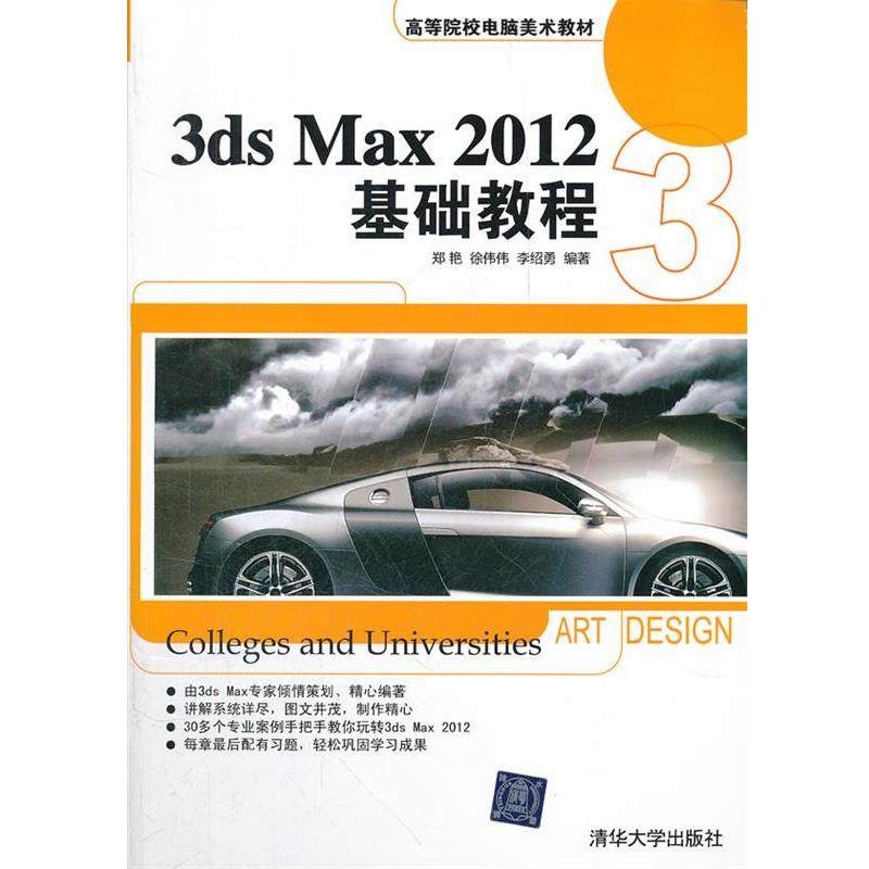 【正版】3ds Max 2012基础教程郑艳 徐伟伟 李绍勇编著清华 郑艳