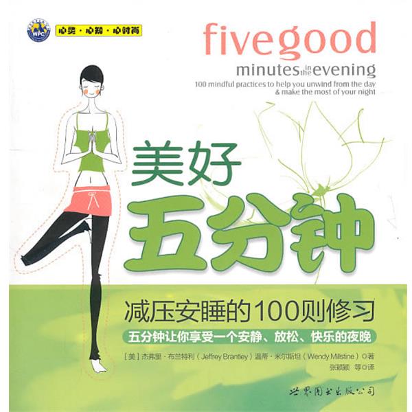 【正版书】 美好五分钟--减压安睡的100则修 (美)布兰特利,(美)米尔斯坦 著,张颖 等译 世界图书出版社
