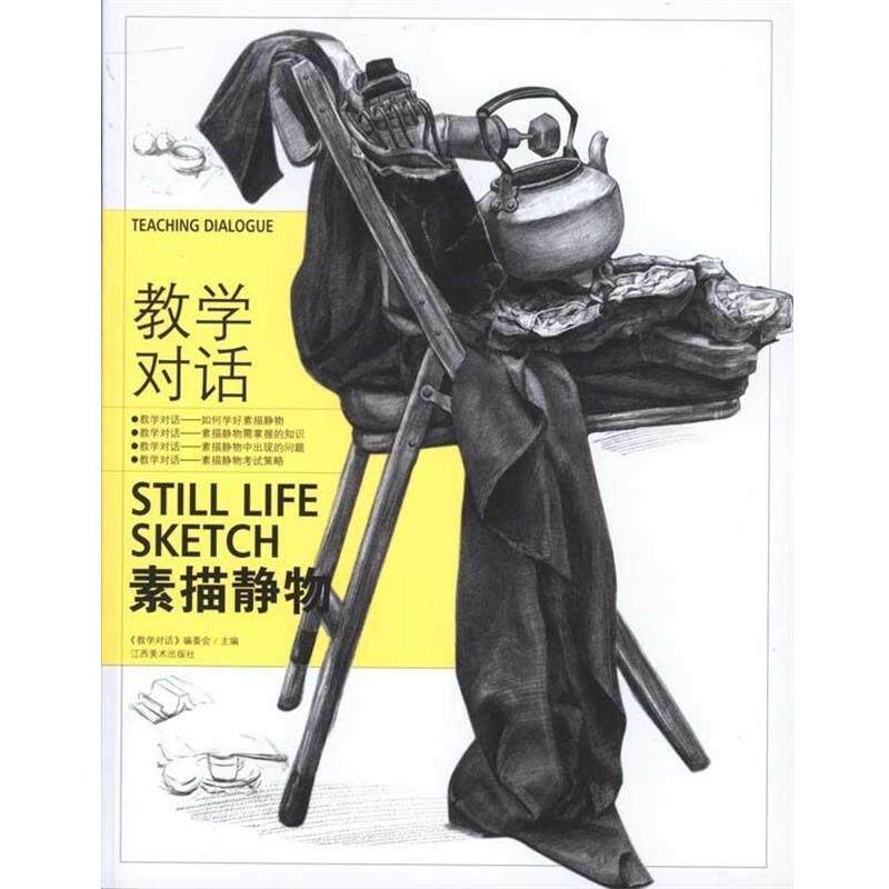 【正版书】 教学对话 素描静物 《教学对话》编委会 编 江西美术出版社