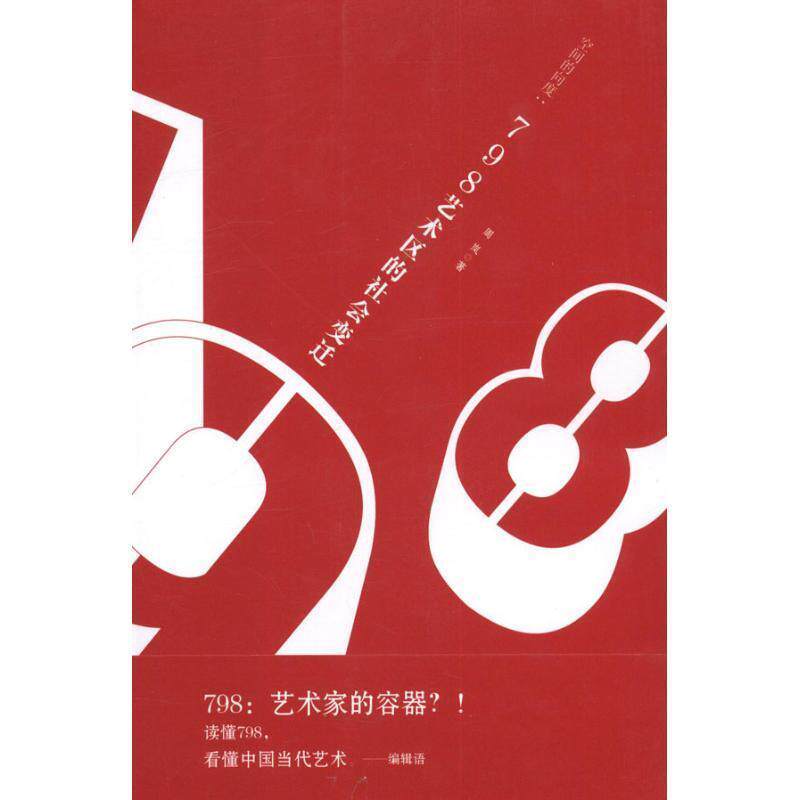 【正版书】 空间的向度:798艺术区的社会变迁 周岚 著 中国轻工业出版社
